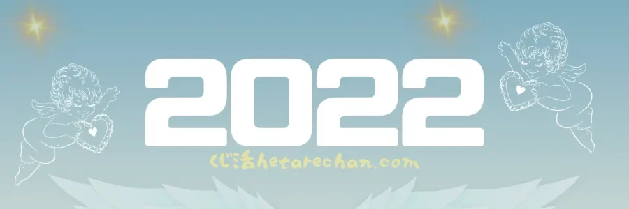 2022年　令和4年の情報