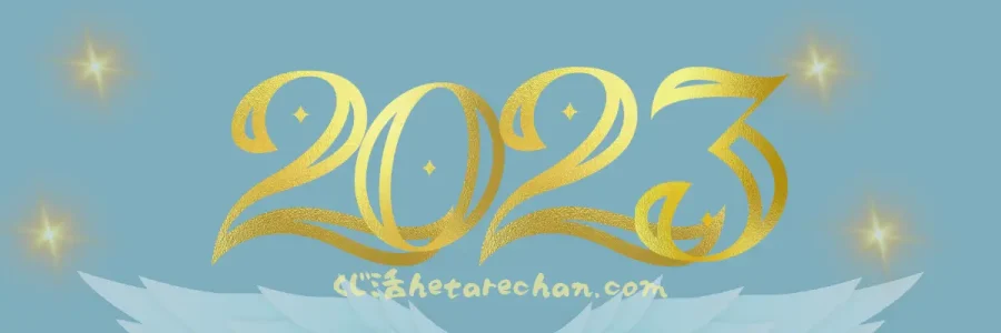 2023年　令和5年の情報