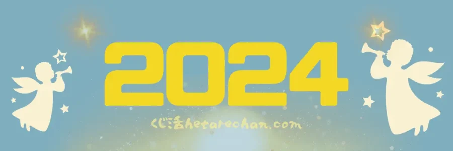 2024年　令和6年の情報