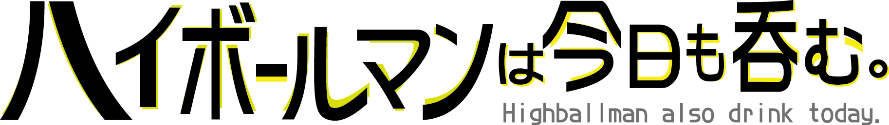 ハイボールマンは今日も呑む。