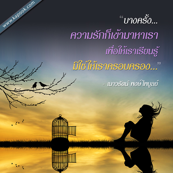 คำคมความรัก