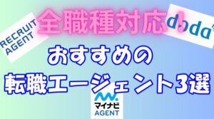 【全職種対応！】初めての転職におすすめの転職エージェント「3選」