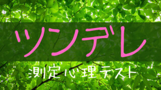 【心理テスト】あなたの「ツンデレ度」を測定します！