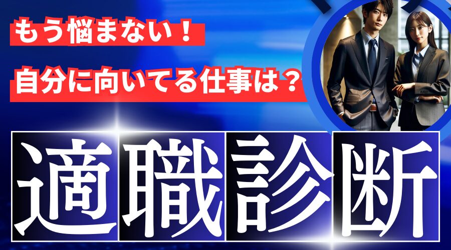 【登録なし・無料】適職診断で自分に向いている仕事を見つけよう！