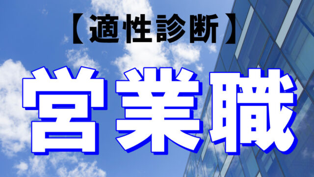 【適性診断】あなたの「営業職」としての適性度を診断します！