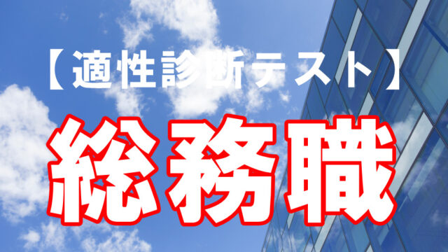 「総務職」に向いているか適性を診断します！