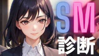 【簡単SM診断テスト】あなたはドM？それともドS？？