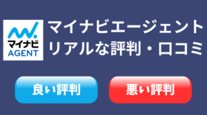 マイナビエージェントのリアルな評判・口コミは？