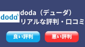 【独自調査】doda（デューダ）のリアルな評判・口コミは？