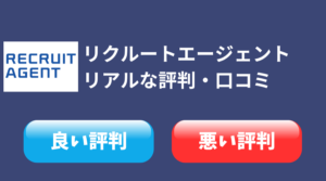 【独自調査】リクルートエージェントのリアルな評判・口コミ