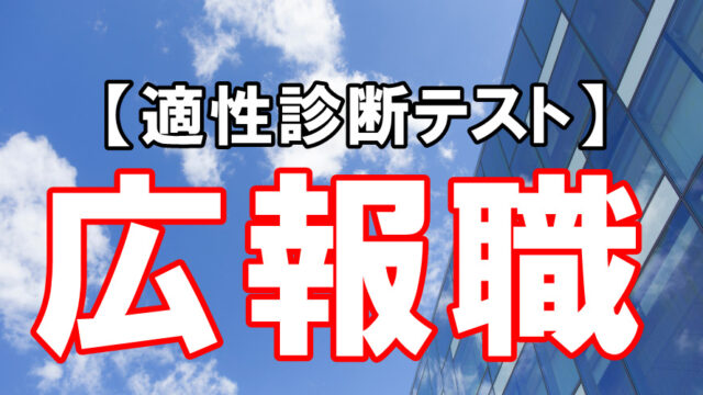 【適性診断テスト】あなたは「広報職」に向いてる？