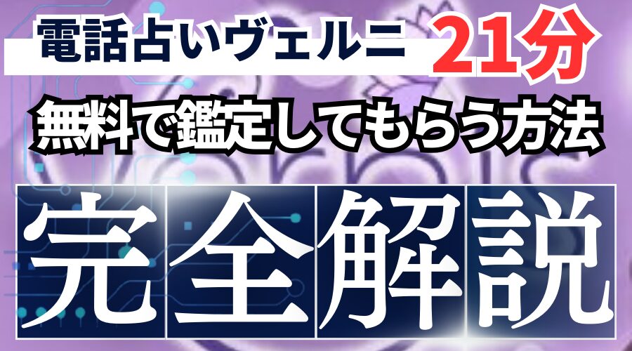 【完全解説】電話占いヴェルニで21分無料鑑定してもらう方法