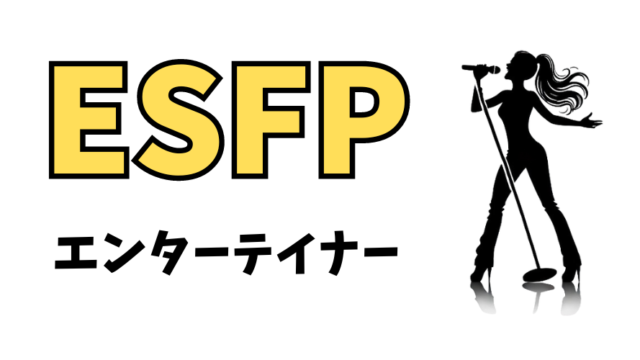 ESFP（エンターテイナー）型の性格・特徴とは？16性格診断（MBTI）