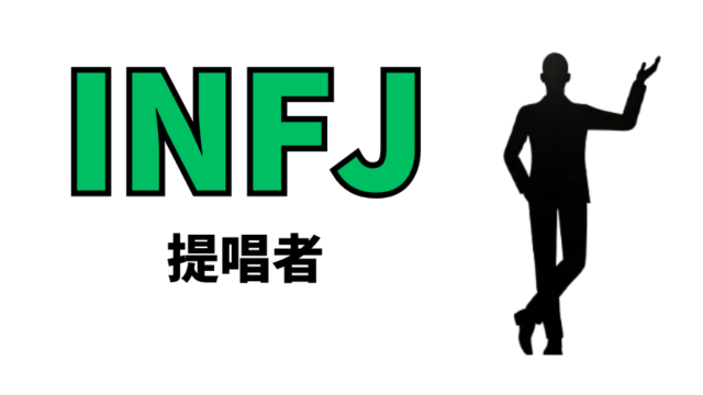 INFJ（提唱者）の性格や恋愛観は？16性格診断（MBTI）