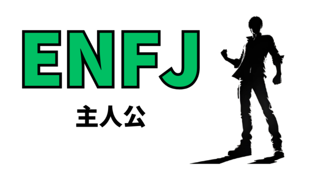 ENFJ（主人公）型の性格や恋愛観は？