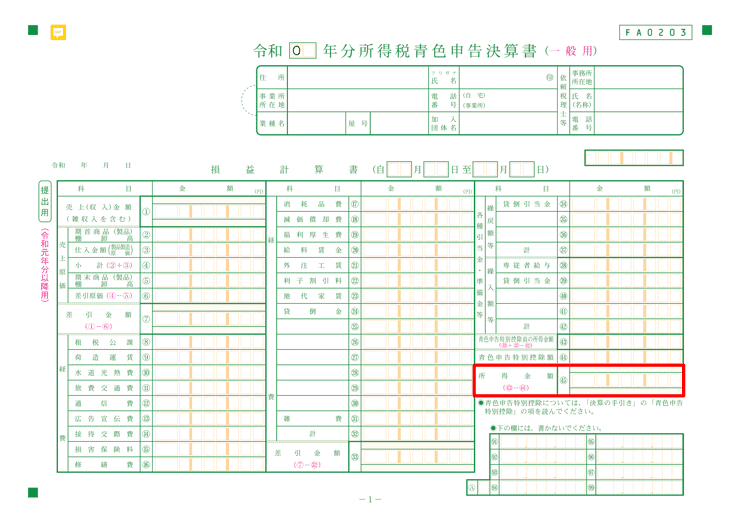 青色申告決算書