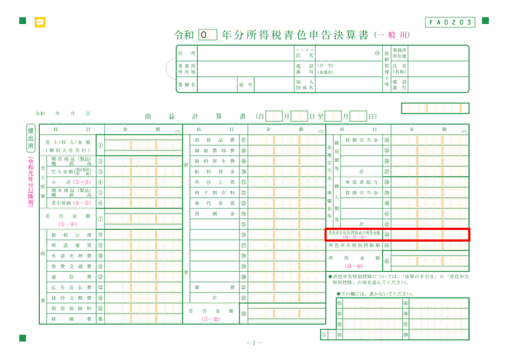 青色申告決算書