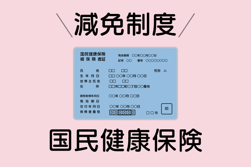 【国民健康保険】減免制度まとめ