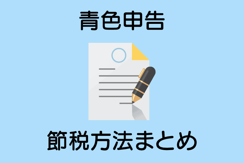 青色申告節税方法まとめ