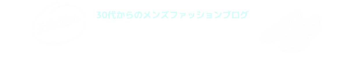 元靴屋の服靴ブログのロゴ画像