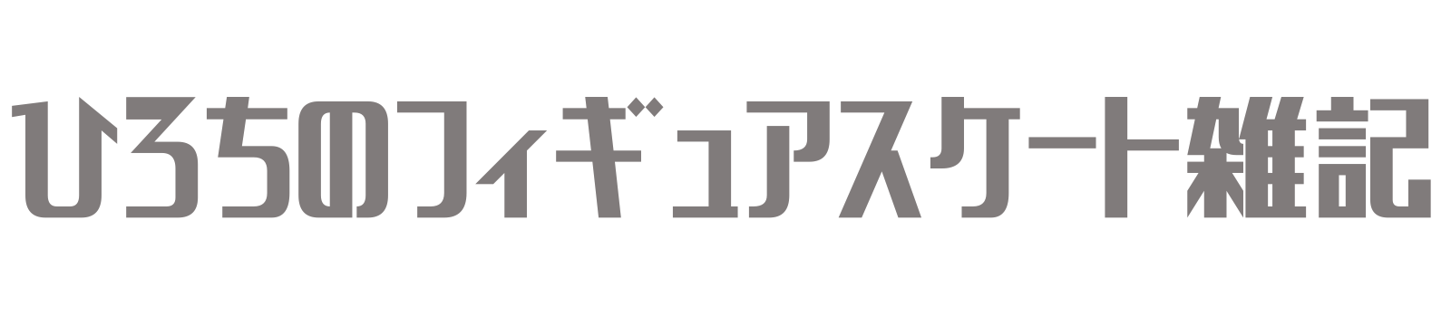 ひろちのフィギュアスケート雑記