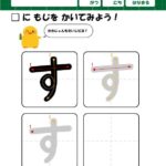 ひらがな・筆順の練習プリント1文字ずつ「す」