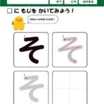 ひらがな・筆順の練習プリント1文字ずつ「そ」