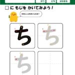 ひよこドリル、ひらがなの無料練習プリント教材「ち」