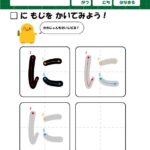 ひよこドリル、ひらがなの無料練習プリント教材「に」