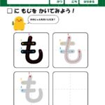 ひらがな・筆順の無料練習プリント【も】書き順