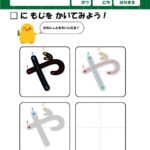 ひよこドリル、ひらがな・筆順の無料練習プリント教材「や」