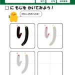 ひよこドリル、ひらがな・筆順の無料練習プリント教材「り」