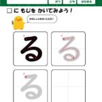 ひよこドリル、ひらがな・筆順の無料練習プリント教材「る」