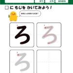 ひよこドリル、ひらがな・筆順の無料練習プリント教材「ろ」