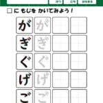 ひらがな・筆順の無料練習プリント【濁音】