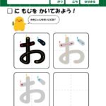 ひらがな・筆順の練習プリント1文字ずつ「お」