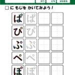 ひらがな・筆順の無料練習プリント【半濁音】