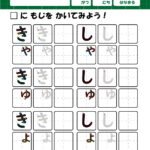 ひらがな・筆順の無料練習プリント【拗音】