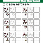 幼児子供向けひらがな拗音の筆順の無料練習プリント