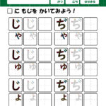 幼児子供向けひらがな拗音の筆順の無料練習プリント