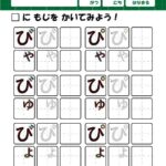 幼児子供向けひらがな拗音の筆順の無料練習プリント