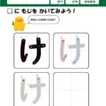 ひらがな・筆順の練習プリント1文字ずつ「け」