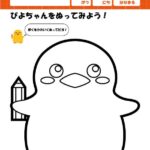 幼児向け無料塗り絵、ぴよちゃんの塗り絵1