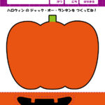 幼児・子供向け無料工作プリント・ハロウィンのジャックオーランタン