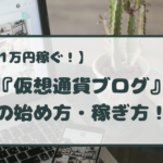 仮想通貨ブログ