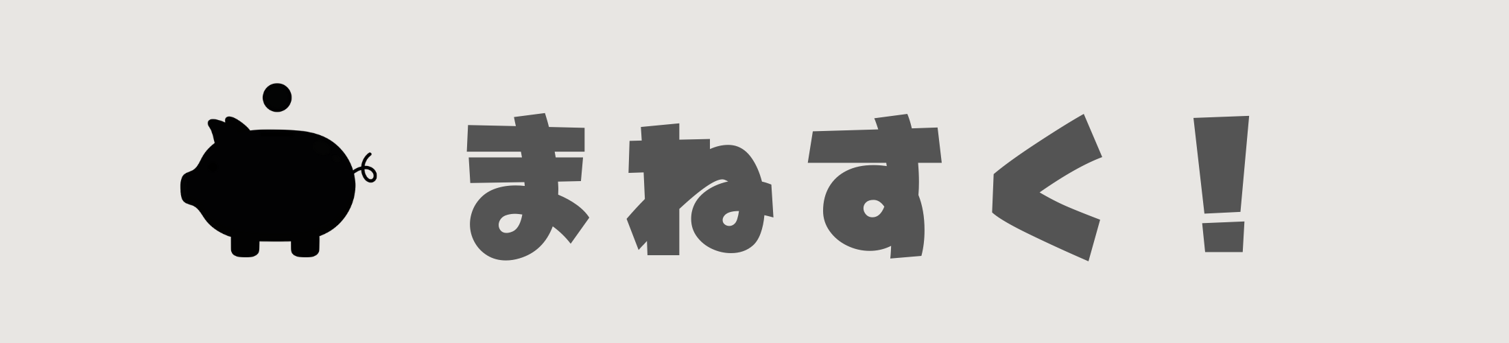 まねすく！