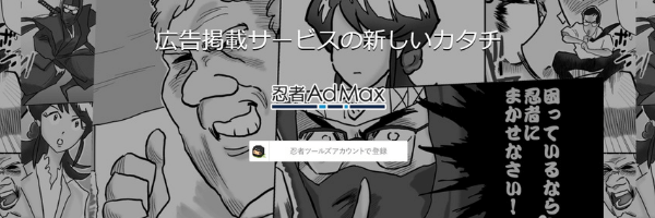 忍者AdMax