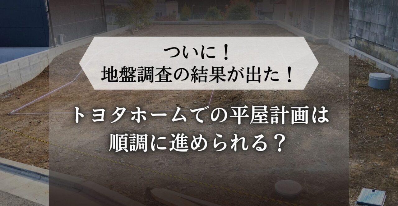 トヨタホーム　地盤調査　結果