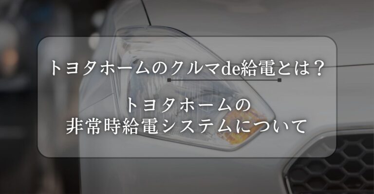 トヨタホーム　クルマde給電　特徴