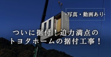 トヨタホーム　据付工事